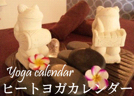 ヒートヨガカレンダー
